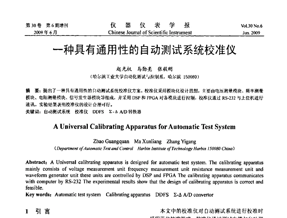一种具有通用性的自动测试系统校准仪 - 2009中国仪器仪表与测控技术大会