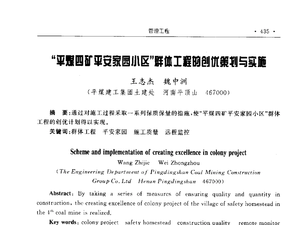 “平煤四矿平安家园小区”群体工程的创优策划与实施 - 2009全国矿山建设学术会议