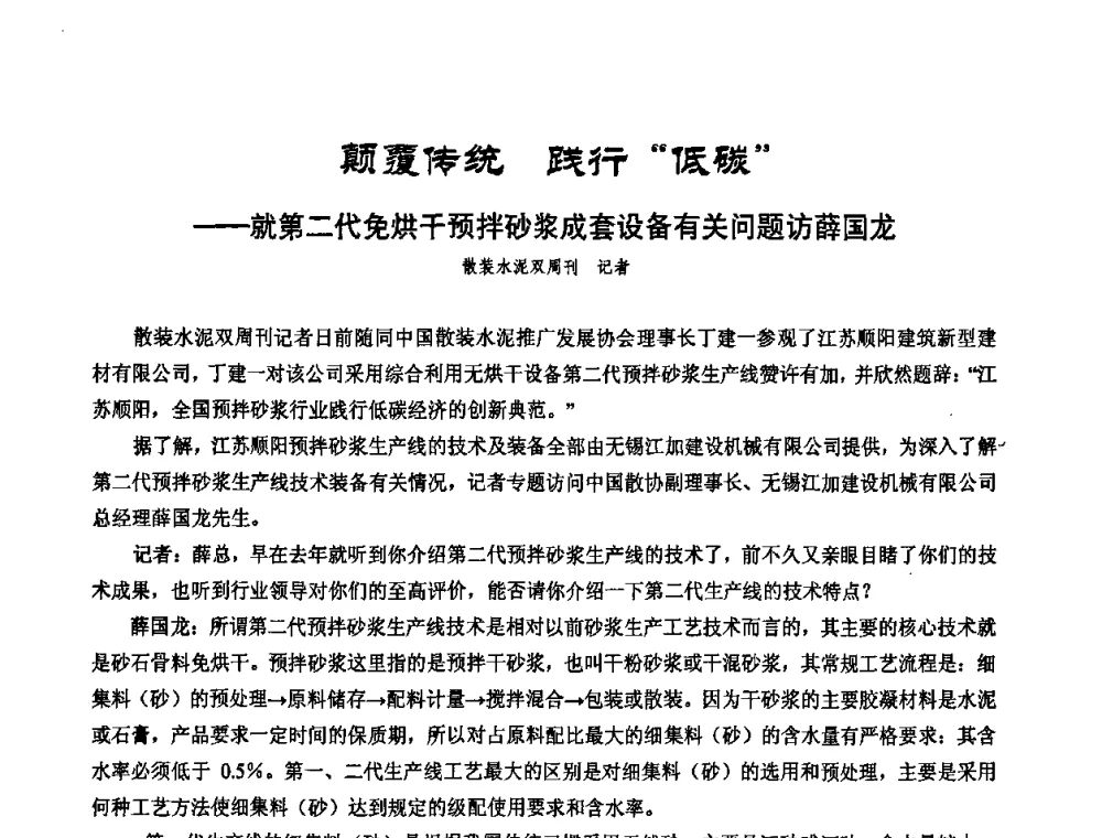 颠覆传统 践行“低碳”——就第二代免烘干预拌砂浆成套设备有关问题访薛国龙 - 2010年施工机械化新技术交流会