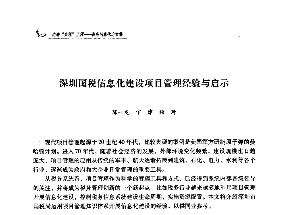 深圳国税信息化建设项目管理经验与启示 - 2009全国税务信息化技术应用与建设成果交流论坛