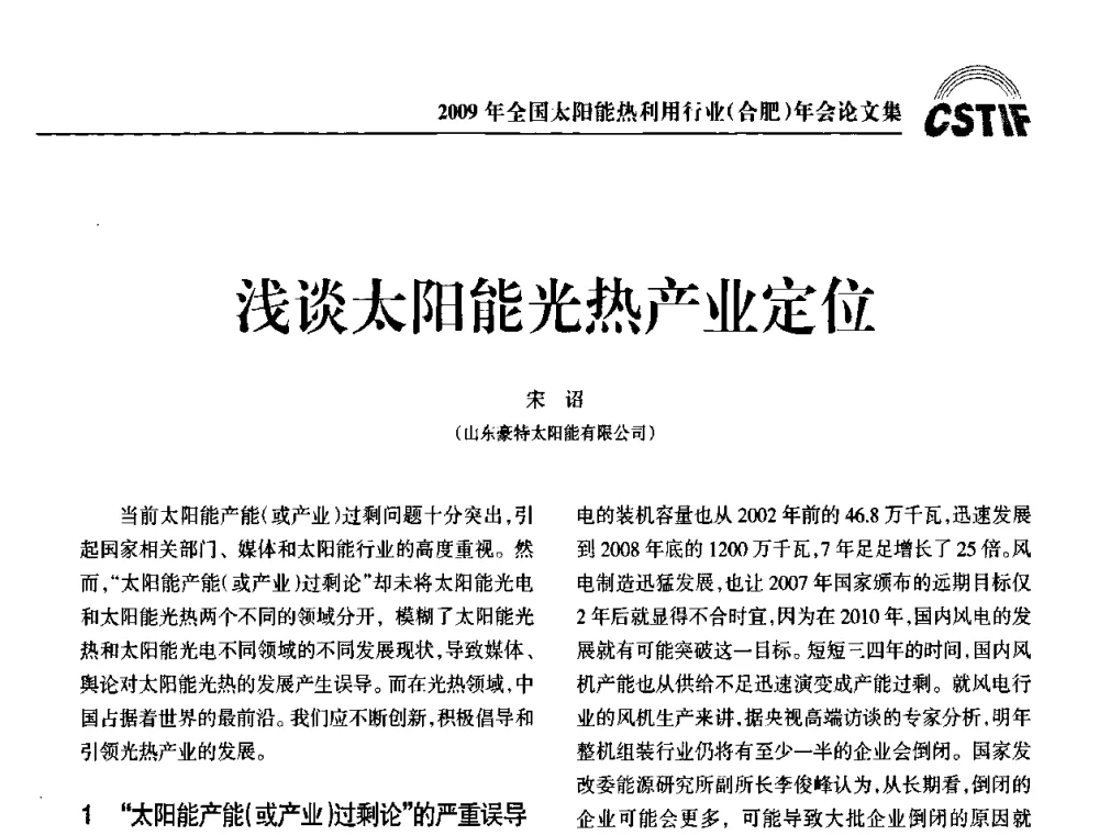 浅谈太阳能光热产业定位 - 2009全国太阳能热利用行业年会暨高峰论坛