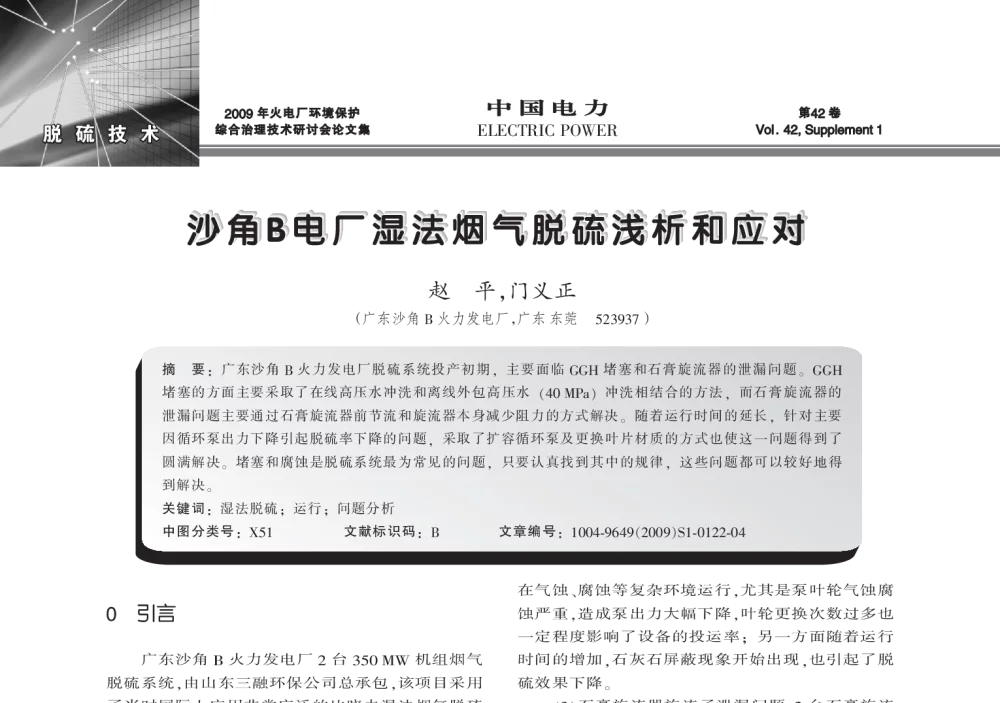 沙角B电厂湿法烟气脱硫浅析和应对 - 2009年火电厂环境保护综合治理技术研讨会