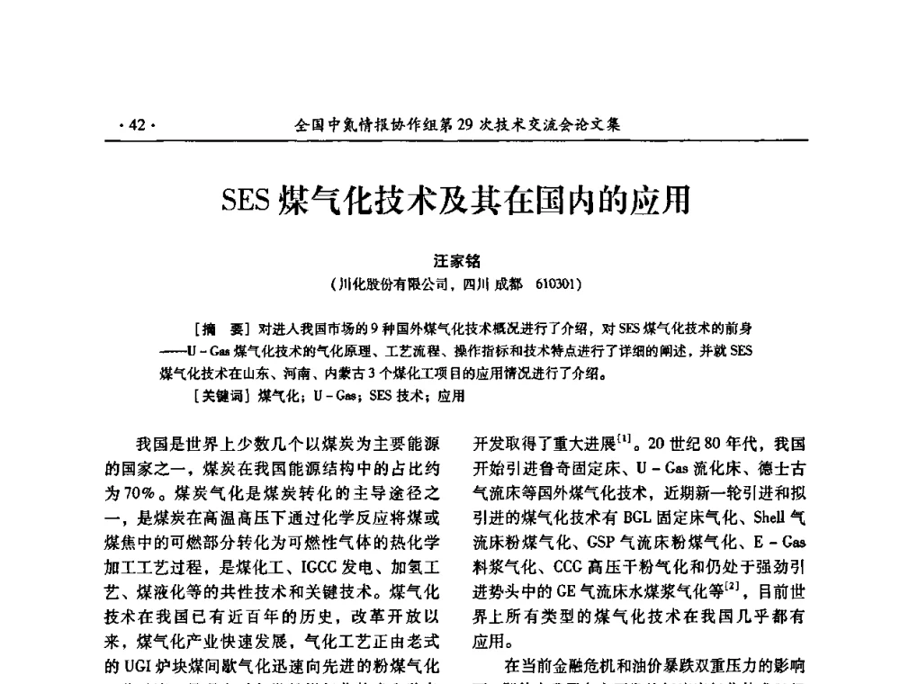SES煤气化技术及其在国内的应用 - 全国中氮情报协作组第29次技术交流会