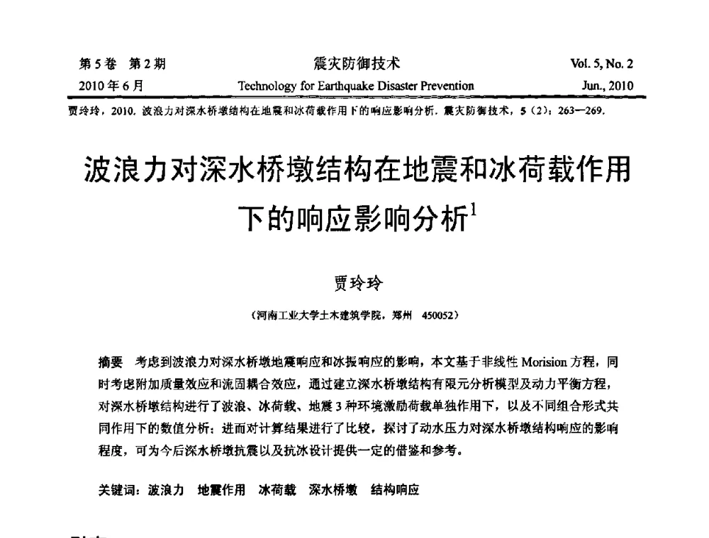 波浪力对深水桥墩结构在地震和冰荷载作用下的响应影响分析 - 2009年全国博士研究生学术会议--汶川地震工程震害致灾机理与土木工程防震减灾专题