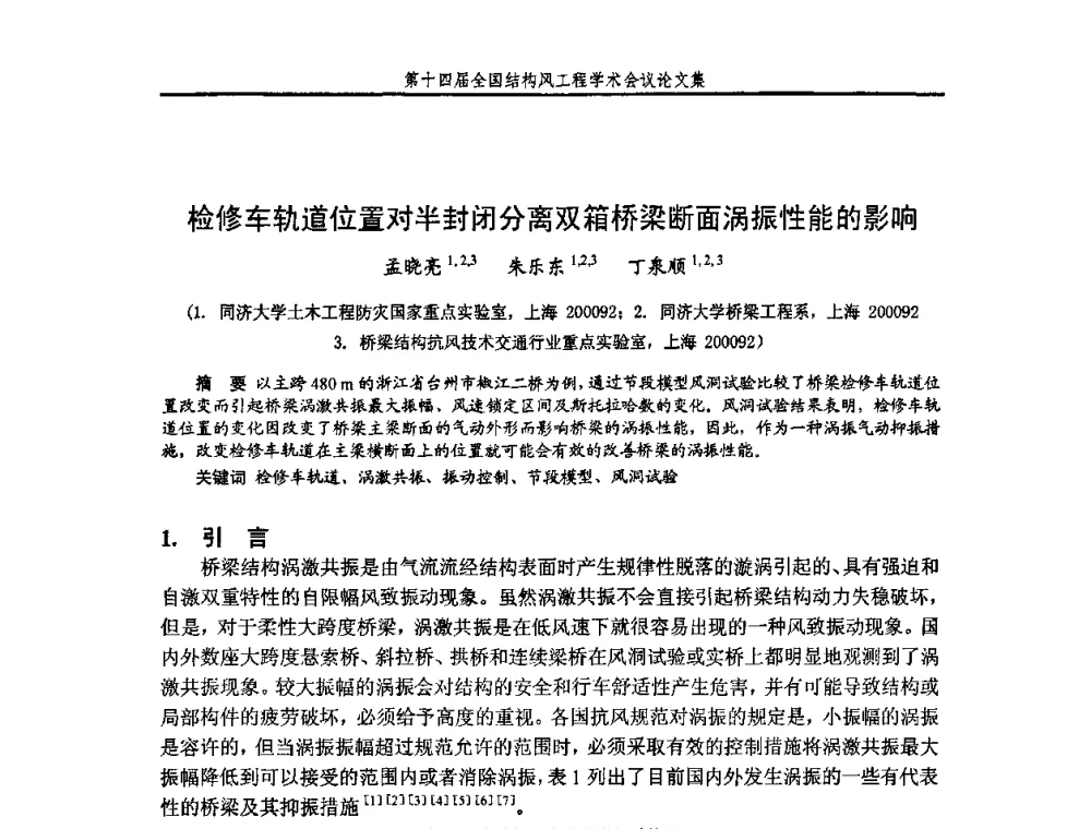 检修车轨道位置对半封闭分离双箱桥梁断面涡振性能的影响 - 第十四届全国结构风工程学术会议