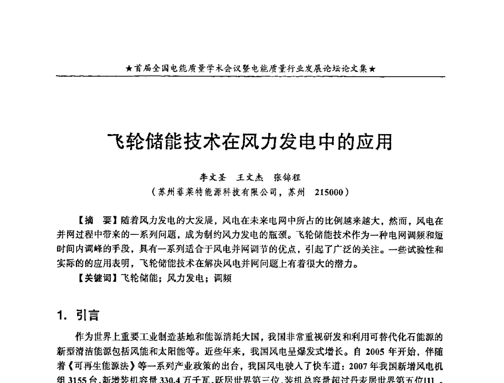 飞轮储能技术在风力发电中的应用 - 首届全国电能质量学术会议暨电能质量行业发展论坛