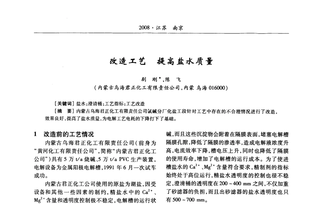 改造工艺  提高盐水质量 - 第2届“中盐金坛”杯全国氯碱行业盐水精制技术交流会