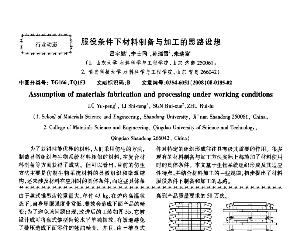 服役条件下材料制备与加工的思路设想 - 第五届中国热处理活动周