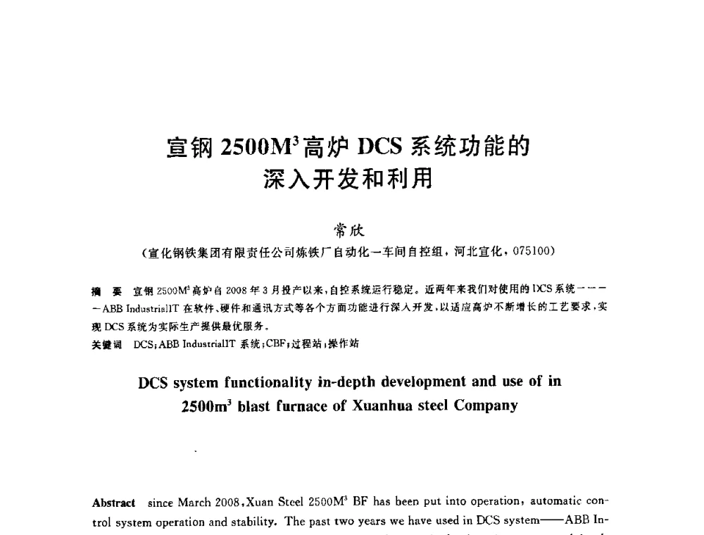 宣钢2500M3高炉DCS系统功能的深入开发和利用 - 2010年全国炼铁生产技术会议暨炼铁年会