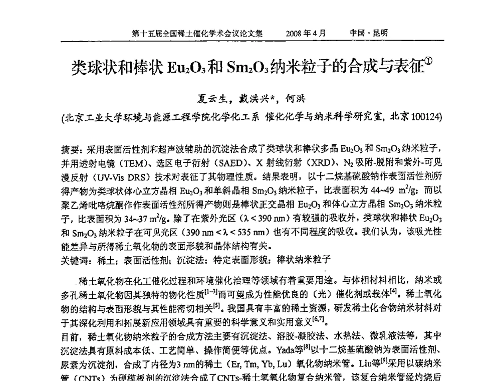 类球状和棒状Eu2O3和Sm2O3纳米粒子的合成与表征 - 第十五届全国稀土催化学术会议