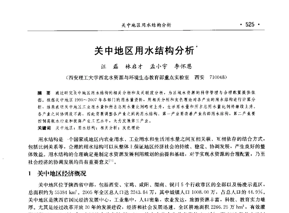关中地区用水结构分析 - 第八届中国水论坛