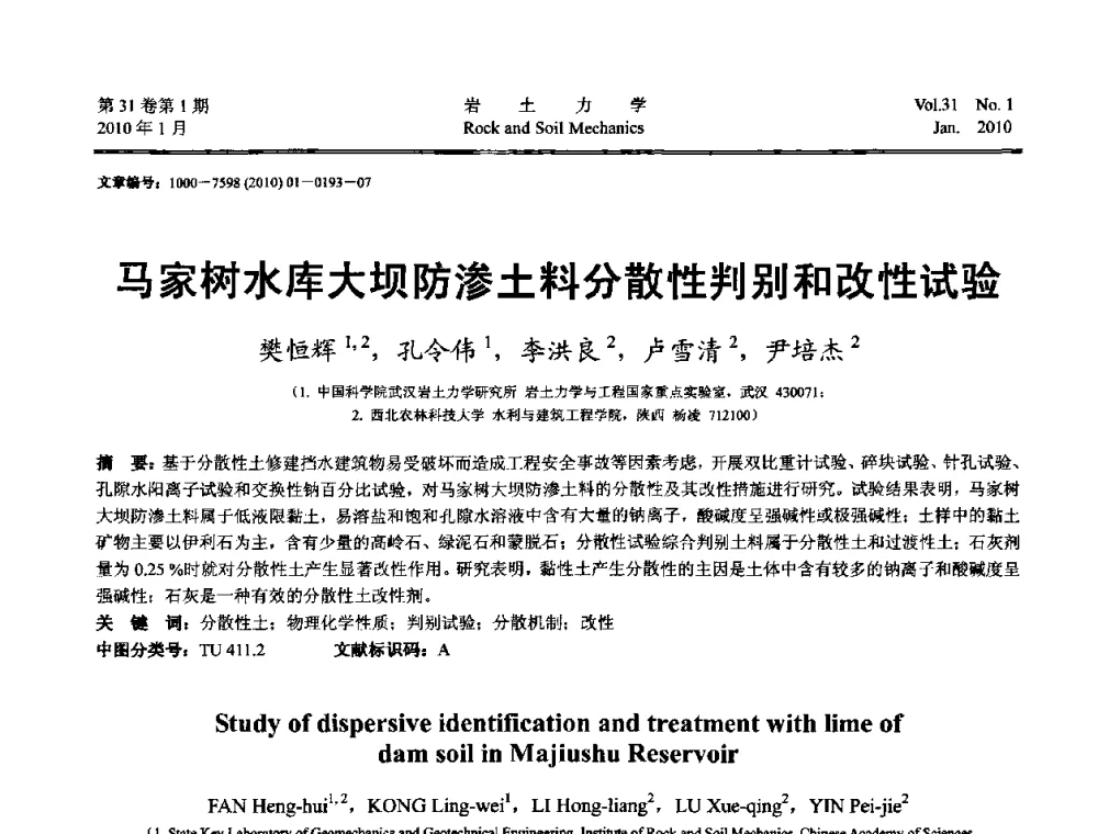 马家树水库大坝防渗土料分散性判别和改性试验 - 第一届全国“西部特殊土与工程”学术研讨会