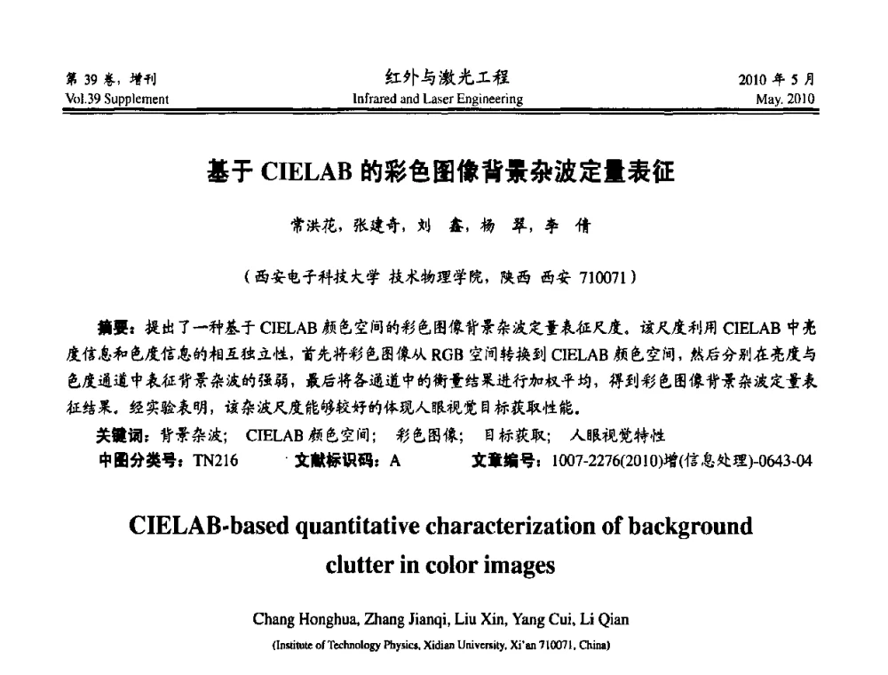 基于CIELAB的彩色图像背景杂波定量表征 - 第九届全国光电技术学术交流会