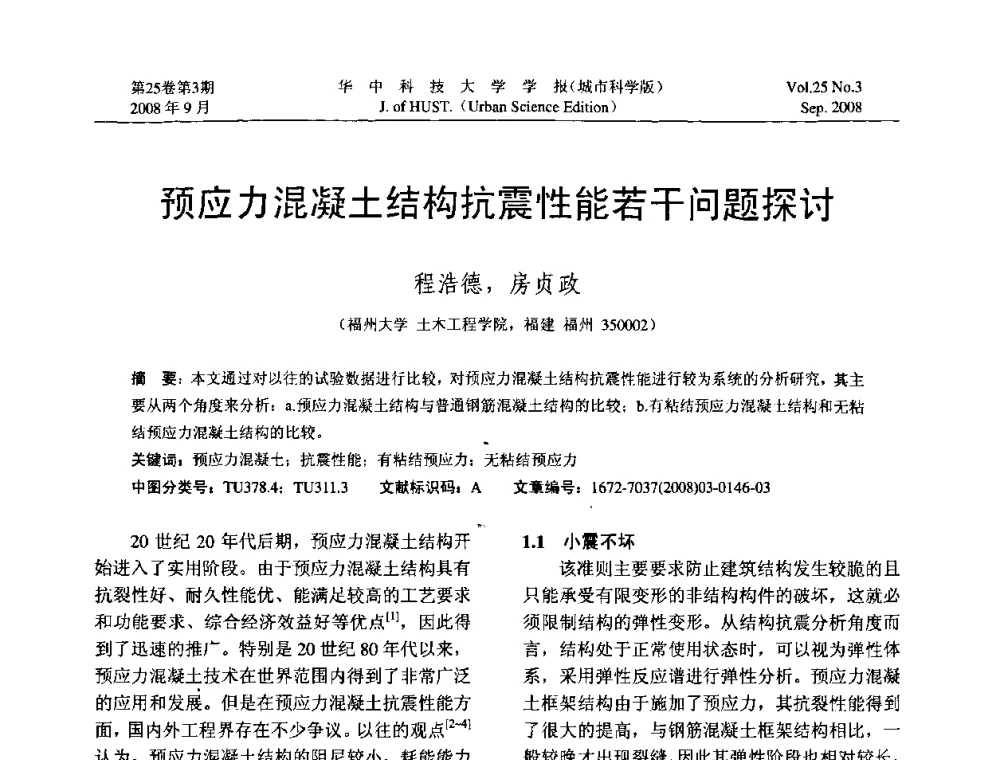 预应力混凝土结构抗震性能若干问题探讨 - 第八届全国结构计算理论与工程应用学术会议
