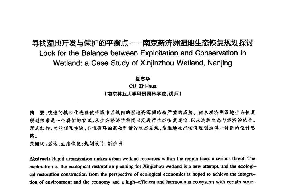 寻找湿地开发与保护的平衡点——南京新济洲湿地生态恢复规划探讨 - 陈植造园思想国际研讨会暨园林规划设计理论与实践博士生论坛