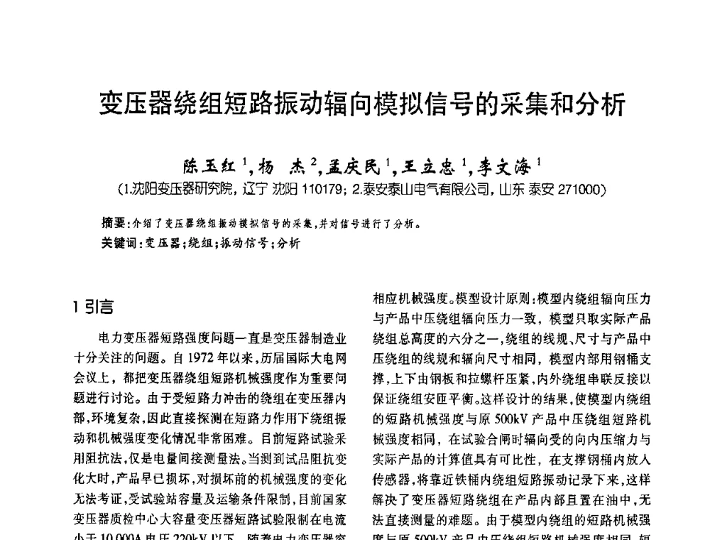 变压器绕组短路振动辐向模拟信号的采集和分析 - 第六届全国变压器技术自主创新研讨会