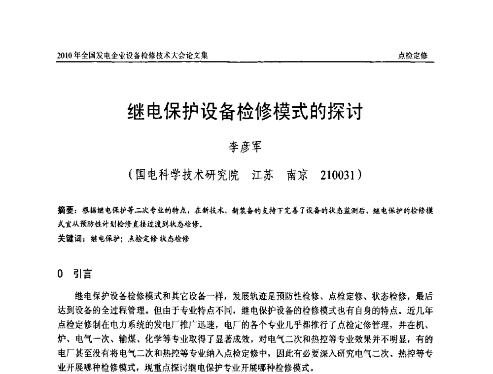 继电保护设备检修模式的探讨 - 2010年全国发电企业设备检修技术大会