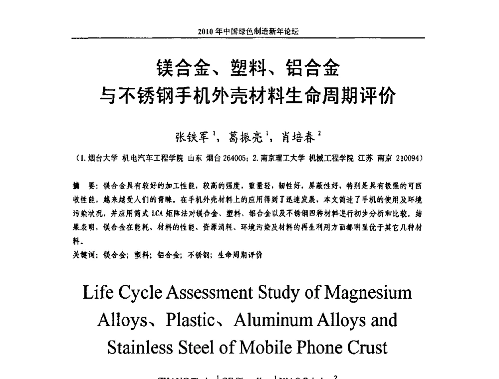 镁合金、塑料、铝合金与不锈钢手机外壳材料生命周期评价 - 2010中国绿色制造新年论坛