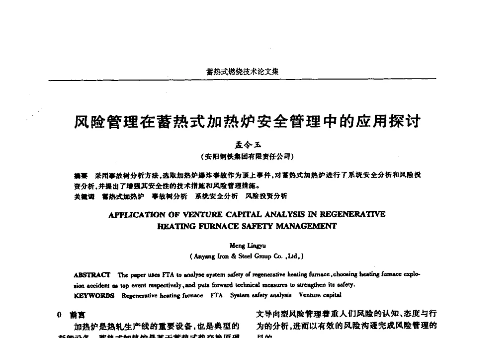 风险管理在蓄热式加热炉安全管理中的应用探讨 - 华西冶金论坛第25届(北京)会议暨全国冶金节能减排暨工业炉节能技术研讨会工业炉技术研讨会——蓄热式燃烧技术