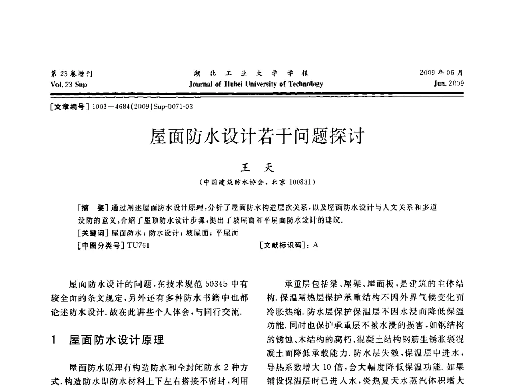 屋面防水设计若干问题探讨 - 中国建筑防水(南方)专家论坛