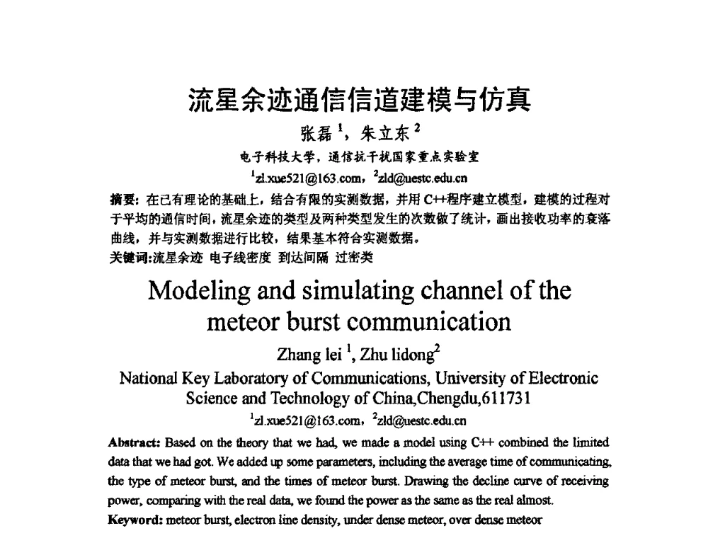 流星余迹通信信道建模与仿真 - 2009中国西部第六届青年通信学术会议