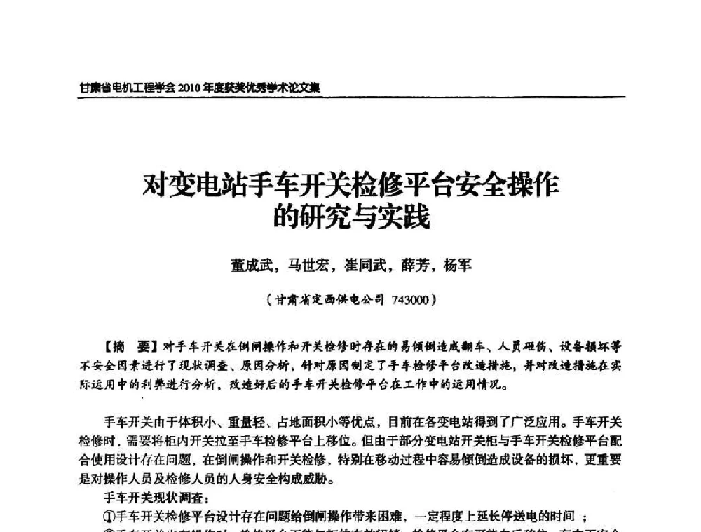 对变电站手车开关检修平台安全操作的研究与实践 - 甘肃省电机工程学会2010年学术年会
