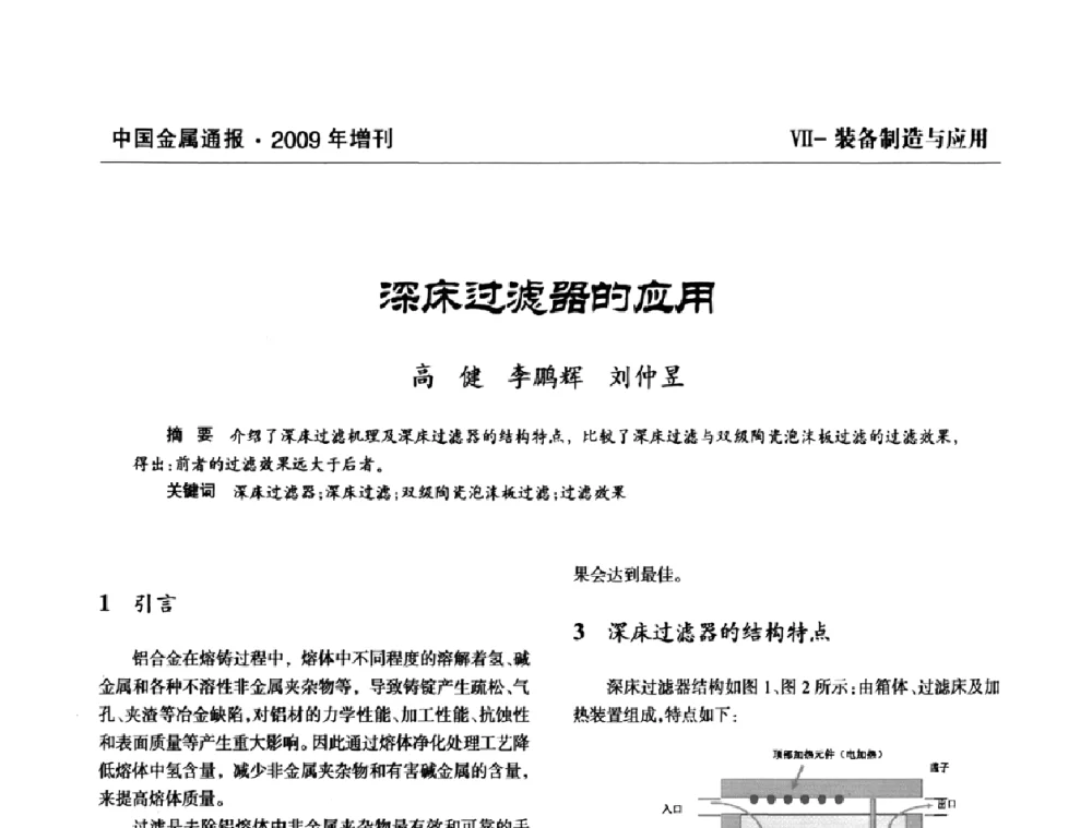 深床过滤器的应用 - 全国铝工业新技术推广暨节能减排经验交流会