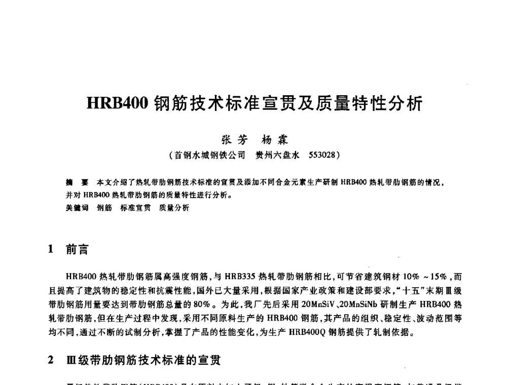 HRB400钢筋技术标准宣贯及质量特性分析 - 2009全国建筑钢筋生产、设计与应用技术交流研讨会