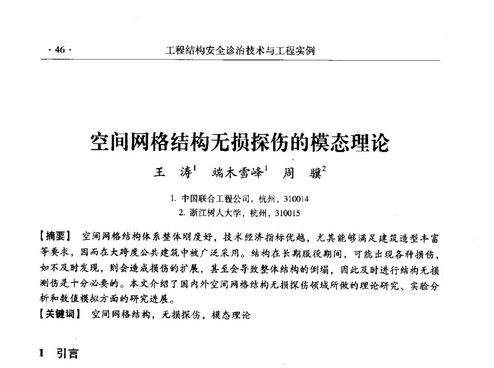 空间网格结构无损探伤的模态理论 - 全国工程结构诊治与安全控制学术研讨会