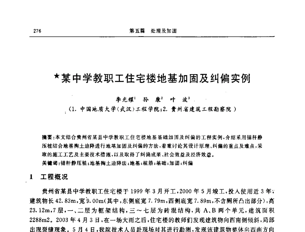 某中学教职工住宅楼地基加固及纠偏实例 - 中国建筑学会地基基础分会2008年学术年会
