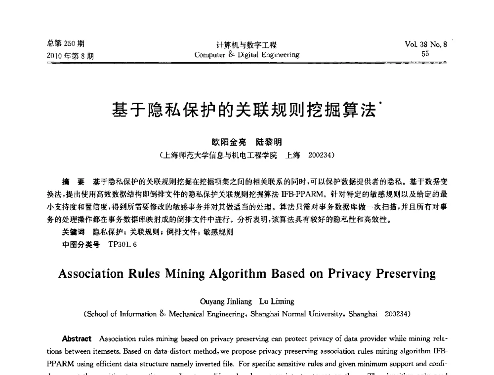 基于隐私保护的关联规则挖掘算法 - 第七届全国Web信息系统及其应用学术会议、第五届全国语义Web与本体论学术研讨会、第四届全国电子政务技术及应用学术研讨会