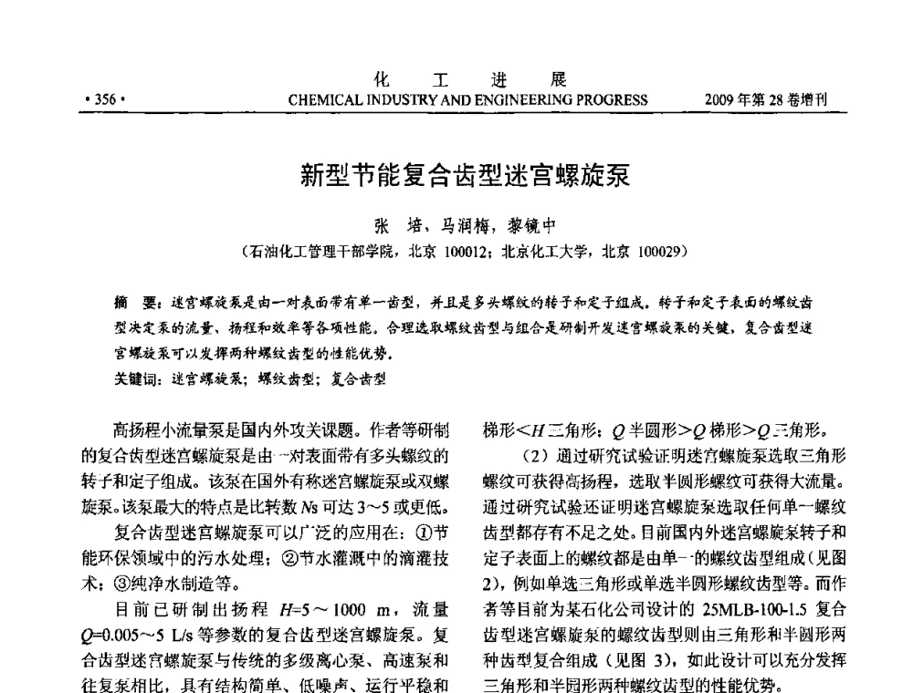 新型节能复合齿型迷宫螺旋泵 - 中国化工学会2009年年会暨第三届全国石油和化工行业节能节水减排技术论坛