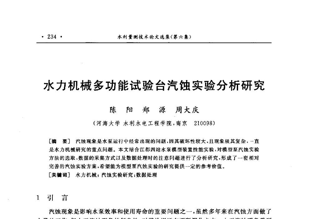 水力机械多功能试验台汽蚀实验分析研究 - 第十二届全国水利量测技术综合学术讨论会