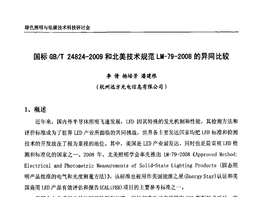 国标GB_T 24824-2009和北美技术规范LM-79-2008的异同比较 - 中国照明论坛—绿色照明与低碳技术科技研讨会