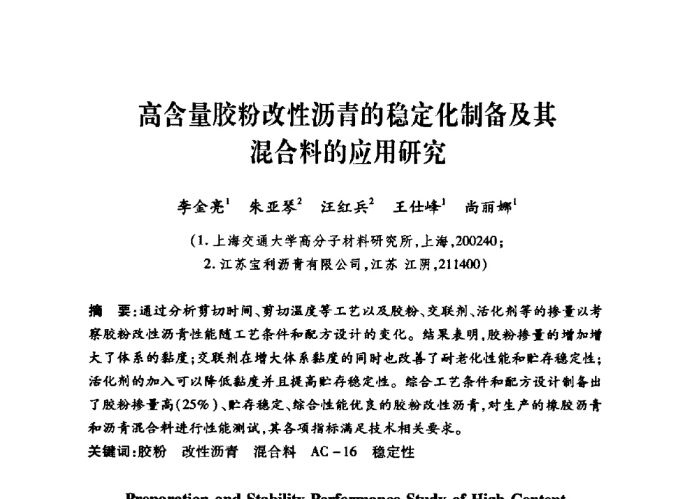 高含量胶粉改性沥青的稳定化制备及其混合料的应用研究 - 第三届中国沥青材料国际学术会议