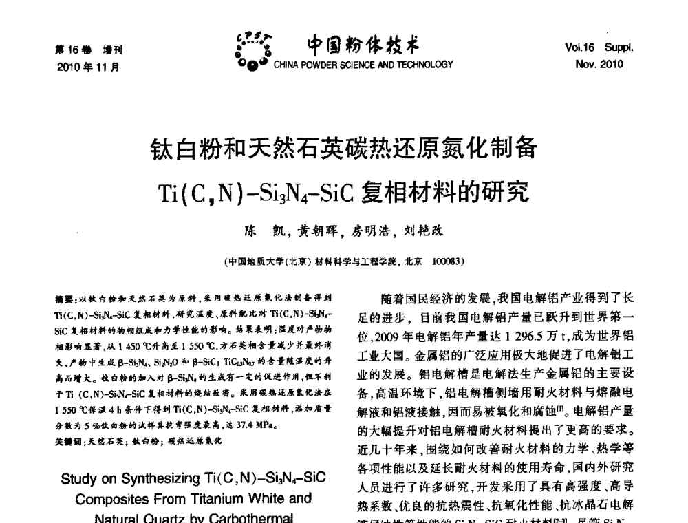 钛白粉和天然石英碳热还原氮化制备Ti(C_N)-Si3N4-SiC复相材料的研究 - 第十一届全国非金属矿加工利用技术交流会