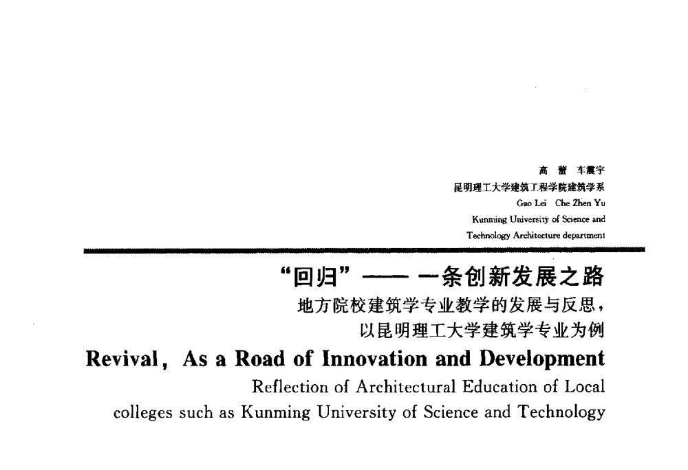“回归”--一条创新发展之路地方院校建筑学专业教学的发展与反思_以昆明理工大学建筑学专业为例 - 2010全国建筑教育学术研讨会