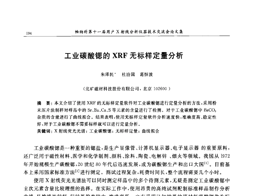 工业碳酸锶的XRF无标样定量分析 - 帕纳科第11届用户X射线分析仪器技术交流会