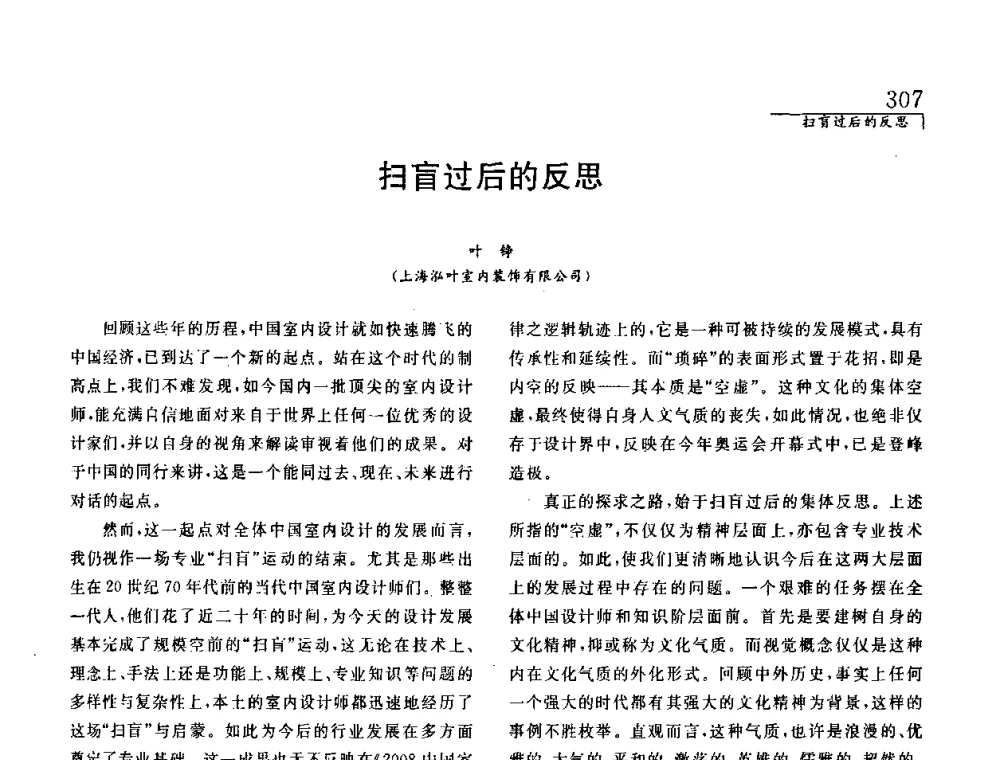 扫盲过后的反思 - 中国建筑学会室内设计分会2008年郑州年会暨国际学术交流会