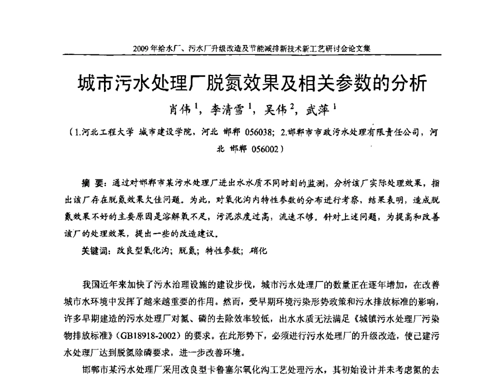城市污水处理厂脱氮效果及相关参数的分析 - 《中国给水排水》第四届年会暨2009年给水厂污水厂升级改造及节能减排新技术新工艺研讨会