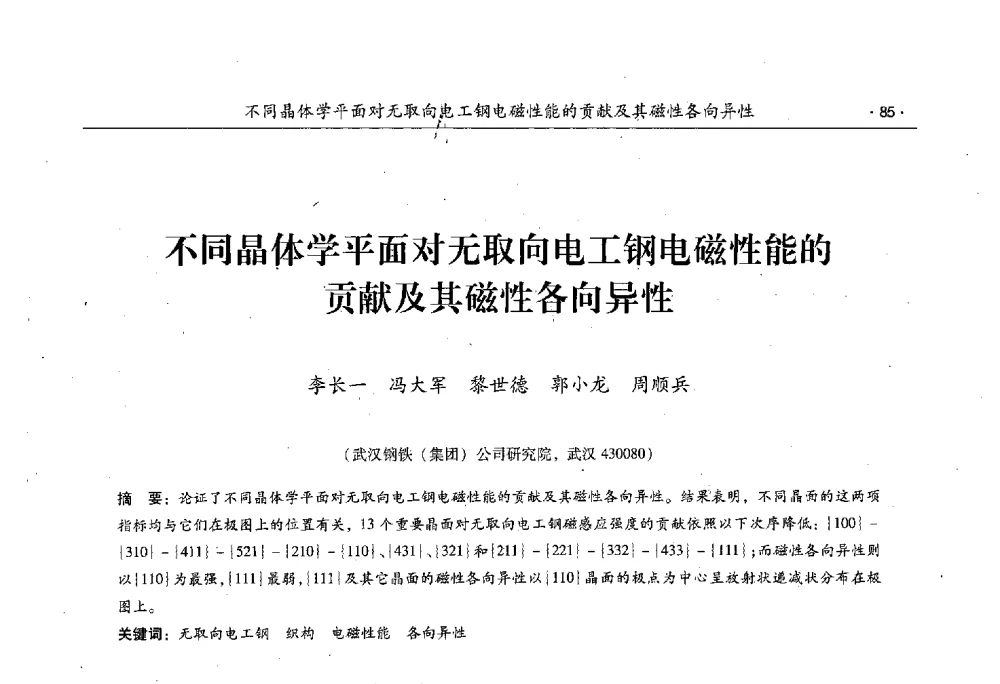 不同晶体学平面对无取向电工钢电磁性能的贡献及其磁性各向异性 - 第十一届中国电工钢专业学术年会