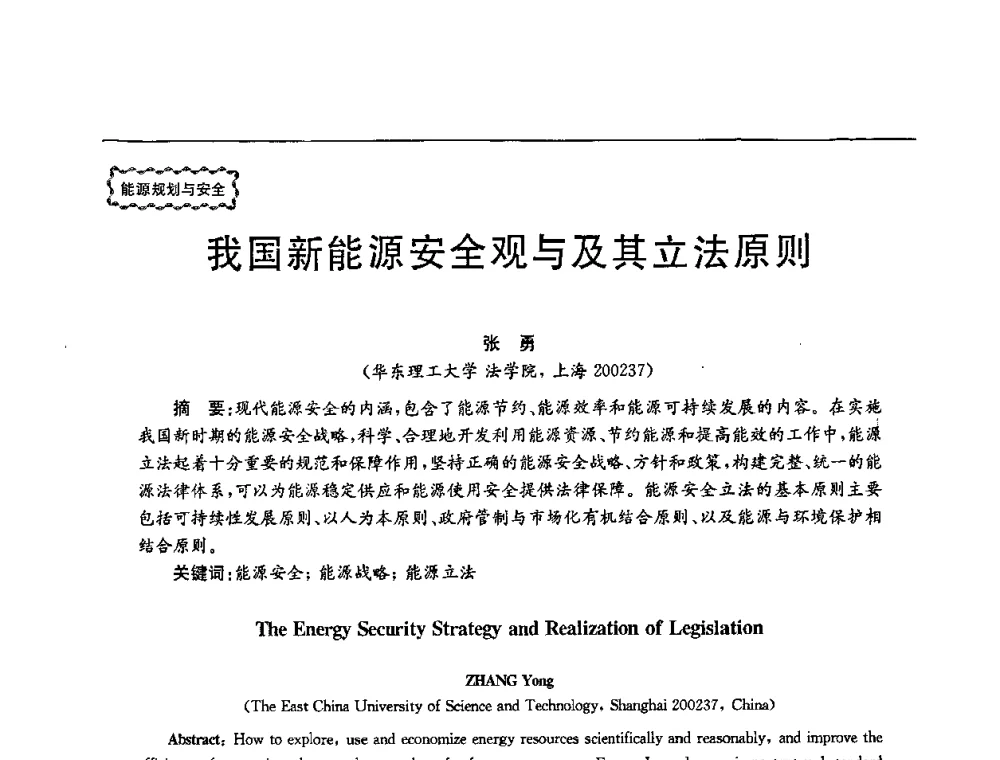 我国新能源安全观与及其立法原则 - 第78场工程科技论坛暨第五届长三角科技论坛——能源安全与可持续发展
