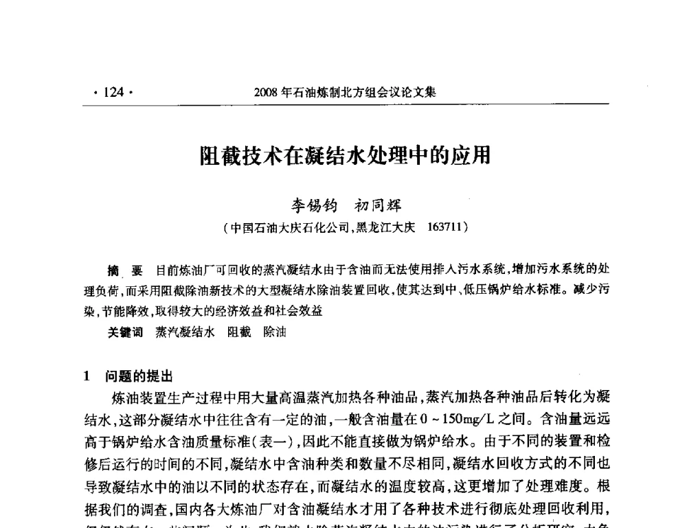 阻截技术在凝结水处理中的应用 - 2008年中国石油化工信息学会石油炼制分会北方组会议