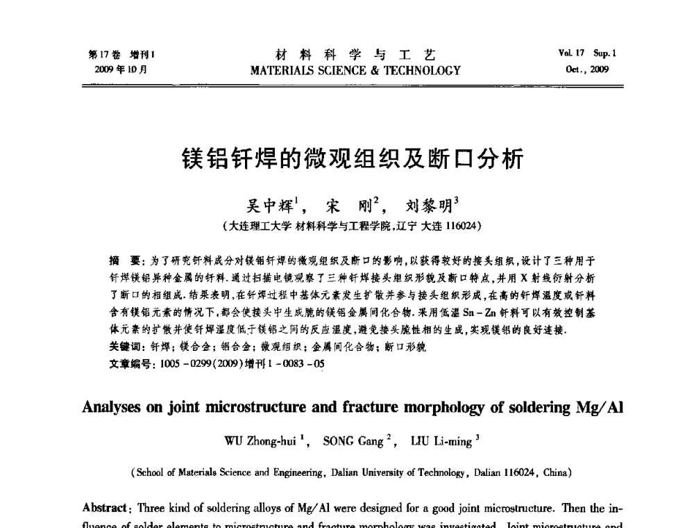 镁铝钎焊的微观组织及断口分析 - 第十七届全国钎焊及特种连接技术交流会