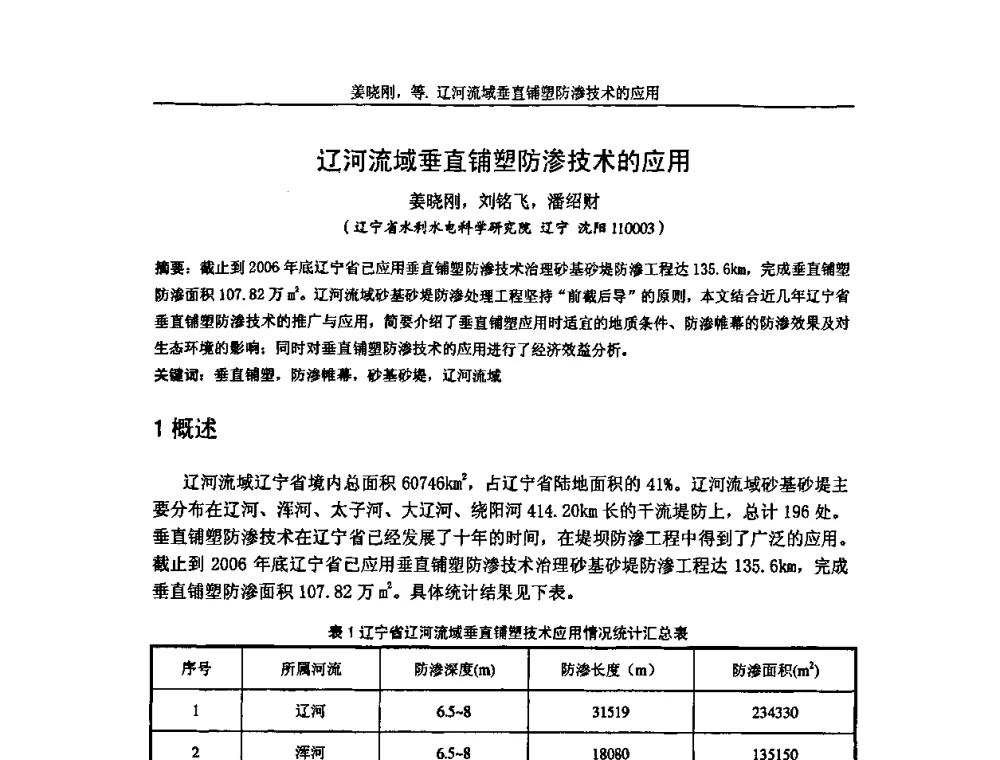 辽河流域垂直铺塑防渗技术的应用 - 第七届中国土工合成材料学术会议