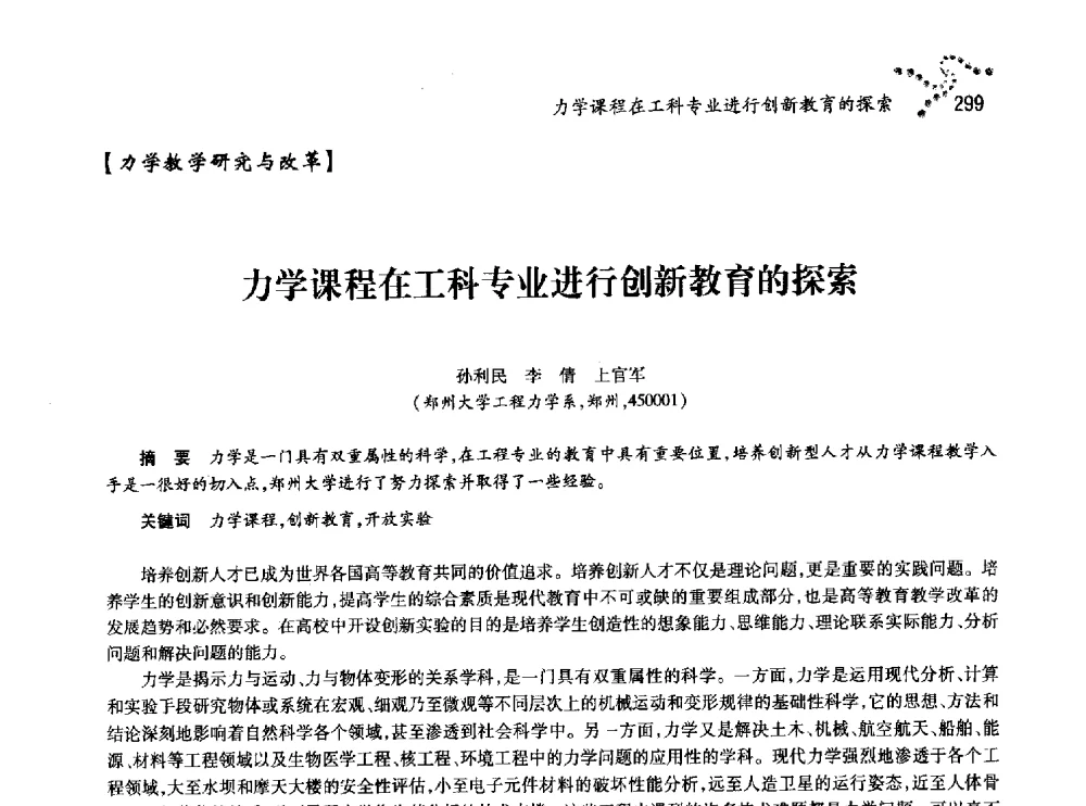 力学课程在工科专业进行创新教育的探索 - 中国力学学会北方七省市区第十三届学术大会