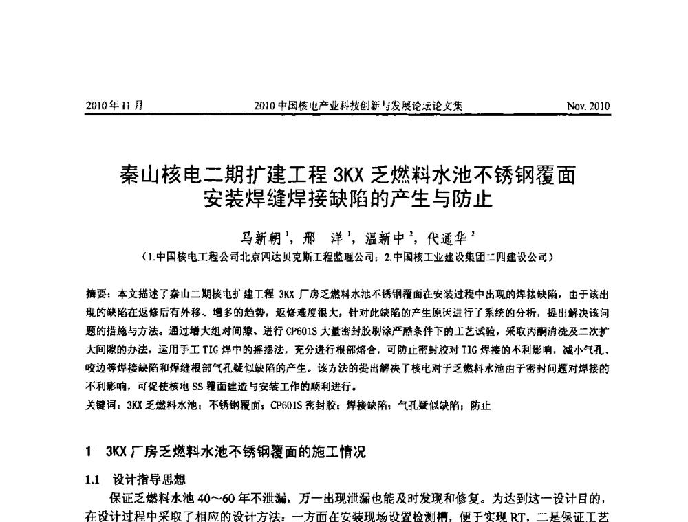 秦山核电二期扩建工程3KX乏燃料水池不锈钢覆面安装焊缝焊接缺陷的产生与防止 - 2010中国核电产业科技创新与发展论坛
