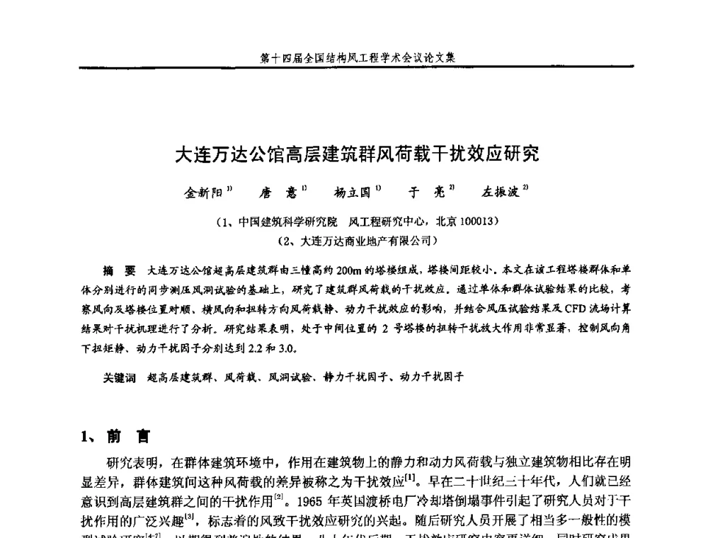 大连万达公馆高层建筑群风荷载干扰效应研究 - 第十四届全国结构风工程学术会议