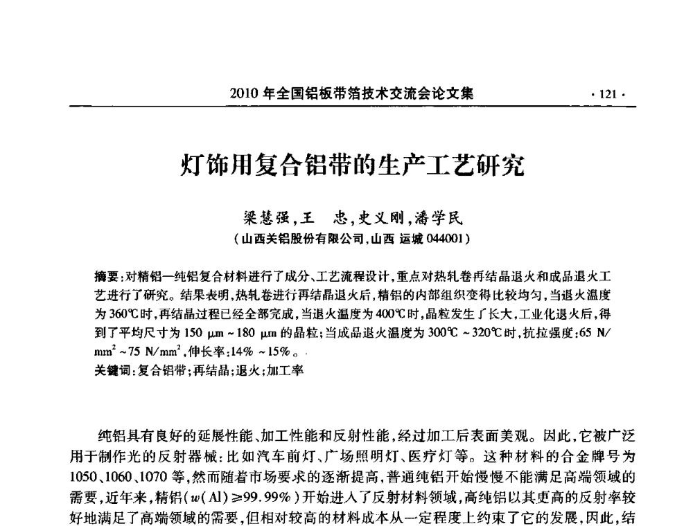 灯饰用复合铝带的生产工艺研究 - 2010’全国铝板带箔技术交流会
