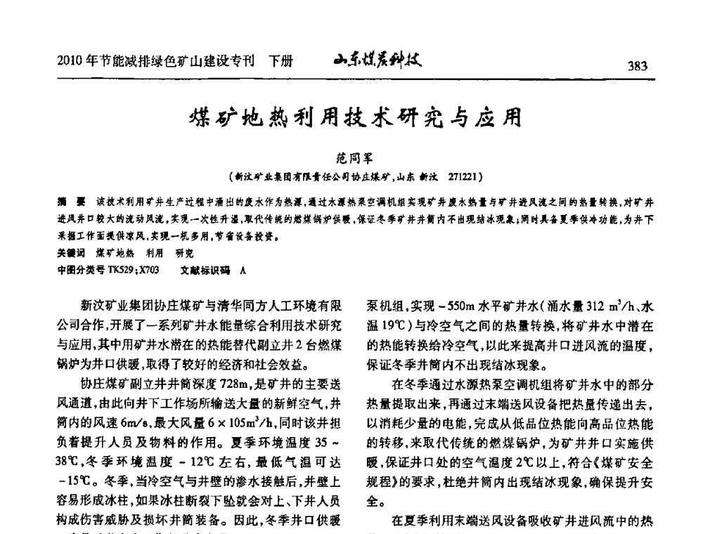 煤矿地热利用技术研究与应用 - 山东煤炭学会2010年工作会议暨学术年会